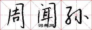 周闻孙怎么写好看