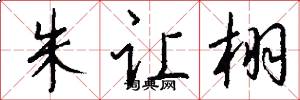 朱让栩怎么写好看