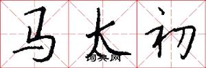 马太初怎么写好看