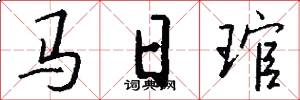 马日琯怎么写好看