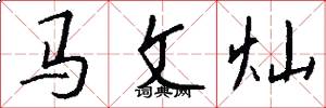 马文灿怎么写好看