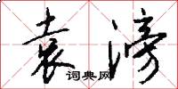 袁滂怎么写好看
