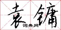袁镛怎么写好看