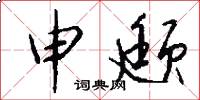 申颋怎么写好看