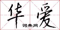 华爱怎么写好看