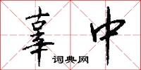 辜中怎么写好看