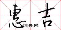 惠吉怎么写好看