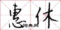 惠休怎么写好看