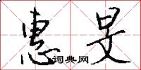 惠旻怎么写好看