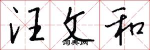 汪文和怎么写好看