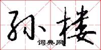 孙楼怎么写好看