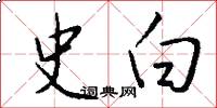 史白怎么写好看