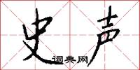 史声怎么写好看