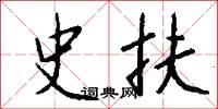 史扶怎么写好看