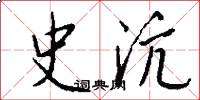 史沆怎么写好看