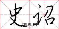 史诏怎么写好看