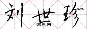 刘世珍怎么写好看