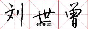 刘世曾怎么写好看