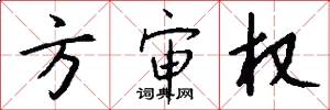方审权怎么写好看