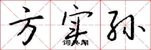 方实孙怎么写好看