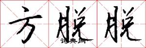 方脱脱怎么写好看