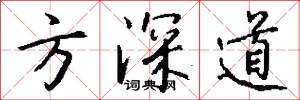 方深道怎么写好看