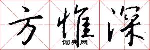 方惟深怎么写好看