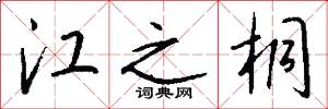 江之桐怎么写好看