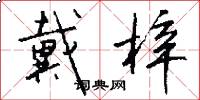 戴梓怎么写好看