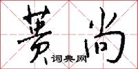 蒉尚怎么写好看
