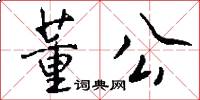 董公怎么写好看