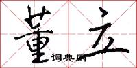 董立怎么写好看