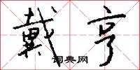 戴亨怎么写好看