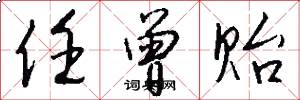 任曾贻怎么写好看