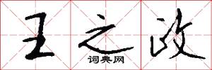 王之政怎么写好看