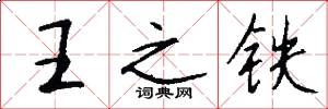 王之铁怎么写好看