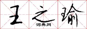 王之瑜怎么写好看