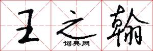 王之翰怎么写好看