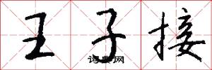 王子接怎么写好看
