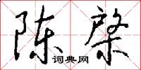 陈棨怎么写好看