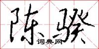 陈骙怎么写好看