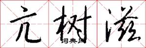亢树滋怎么写好看