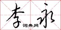 李永怎么写好看