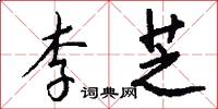 李芝怎么写好看