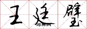 王廷璧怎么写好看