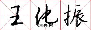 王化振怎么写好看