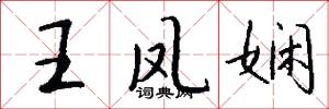 王凤娴怎么写好看