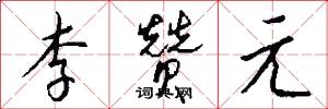 李赞元怎么写好看