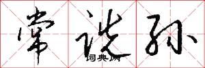 常诜孙怎么写好看
