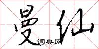 曼仙怎么写好看